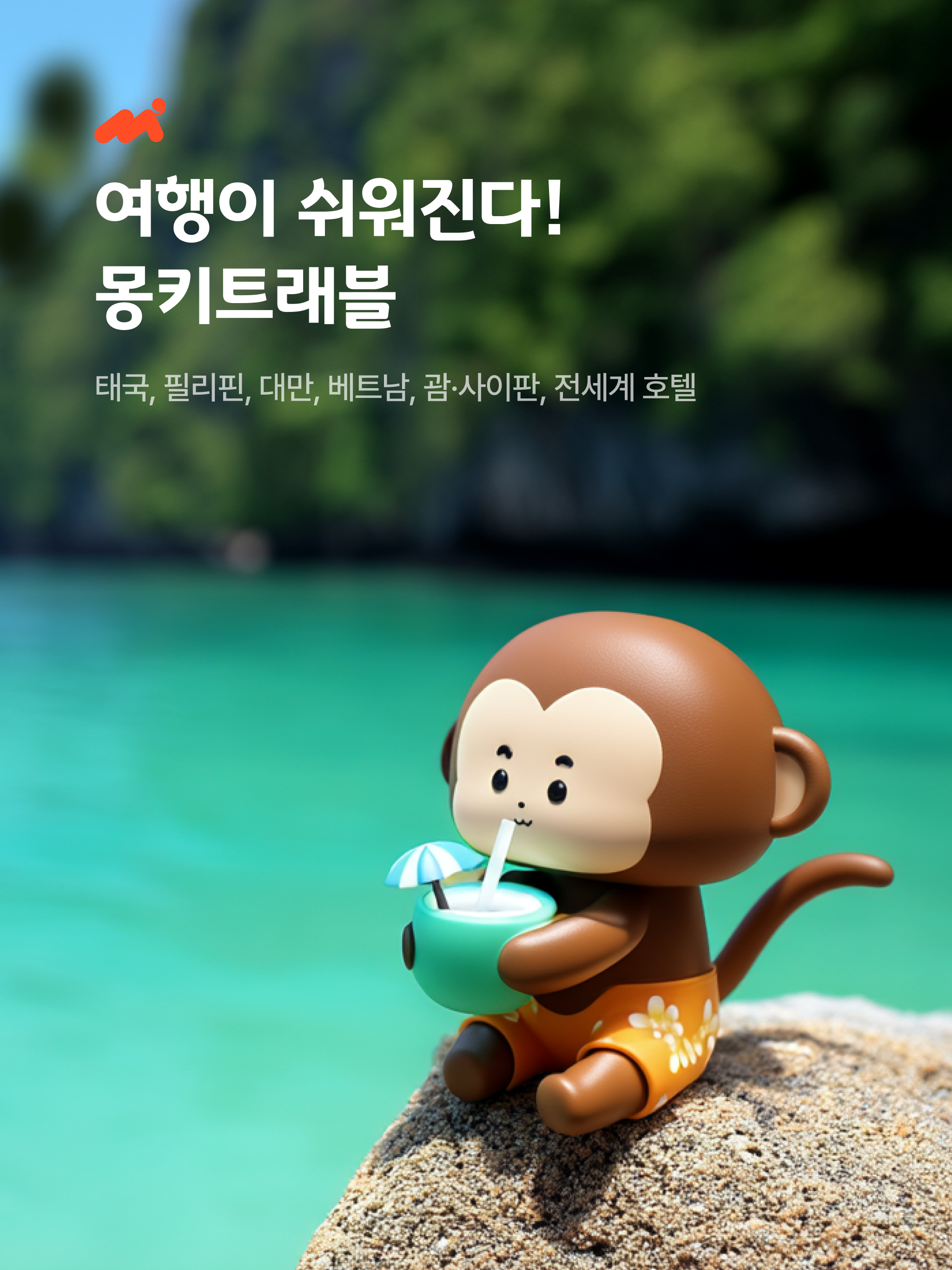 몽키트래블