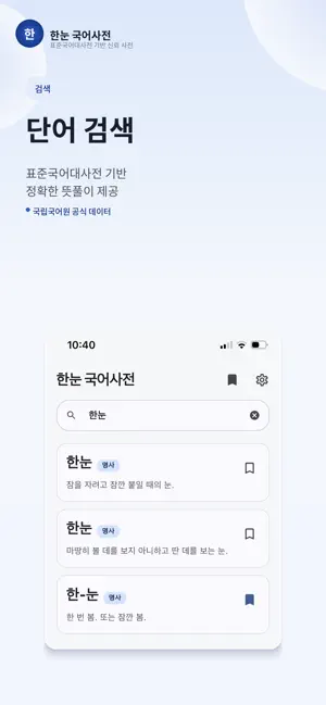 한눈 국어사전 screenshot 1