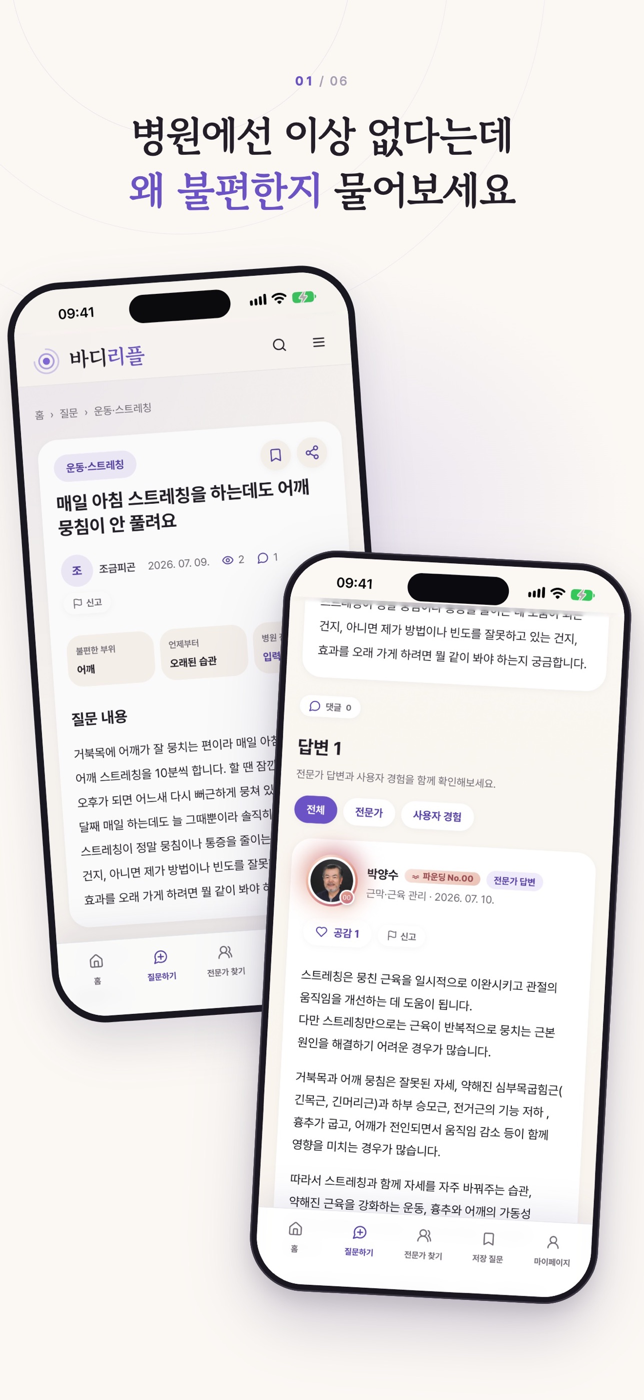Screenshot 1 of 바디리플: 통증·자세 전문가 Q&A