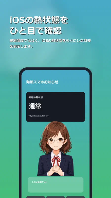 発熱スマホお知らせ screenshot 1 of 5