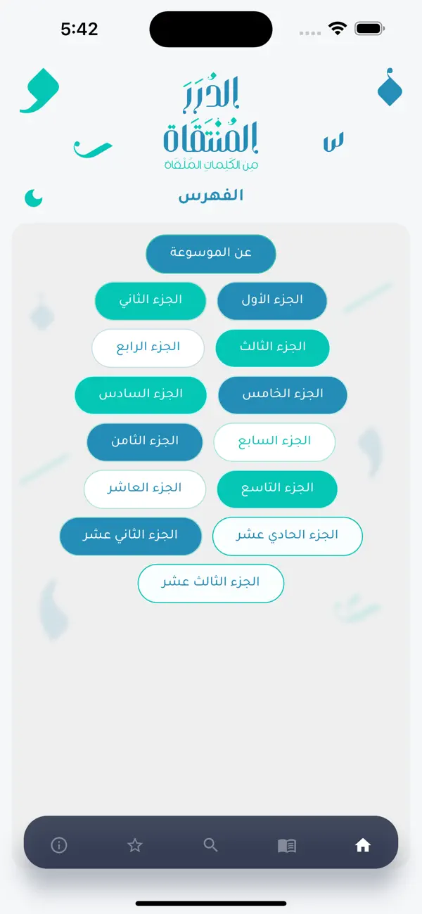 #2. موسوعة الدرر المنتقاة (iOS) Με: Arrawdah