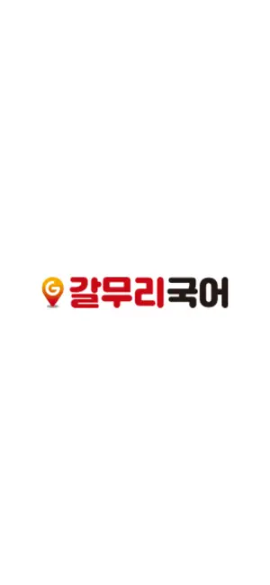 갈무리국어 QnA screenshot 1