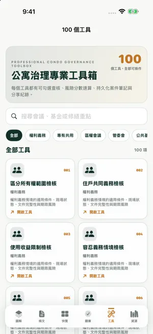 公寓大廈管理條例全圖解 screenshot 4