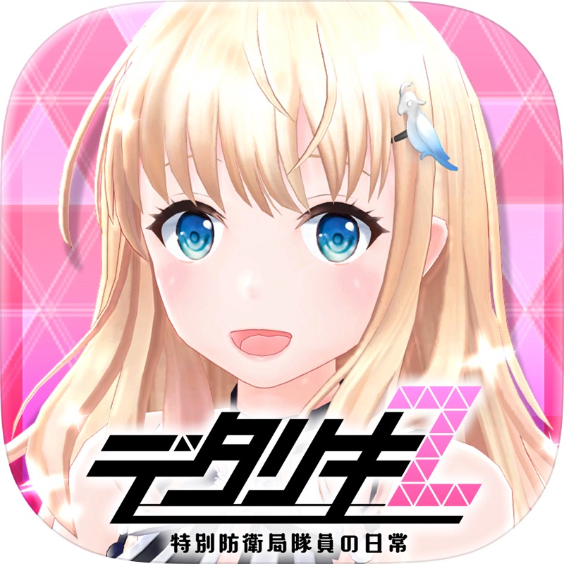 デタリキZ 特別防衛局隊員の日常 screenshot 1