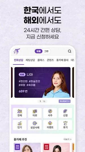 홍카페-전화타로,사주,신점|실시간 전화운세 플랫폼 screenshot 2