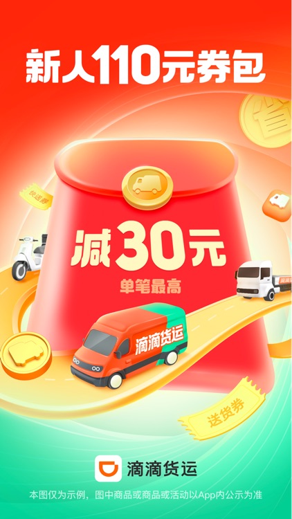 滴滴送货 - 送货快送搬家