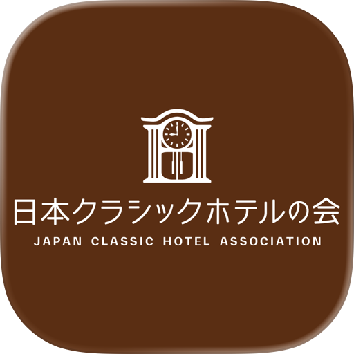日本クラシックホテルの会メンバーシップアプリ