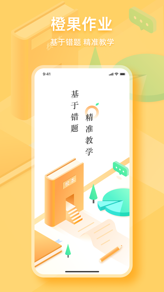 #1. 橙果作业 (iOS) 由: 杭州数橙科技有限公司