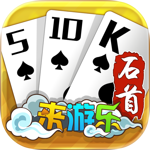 来游石首五十K