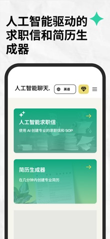 求職信AI和履歷表產生器 screenshot