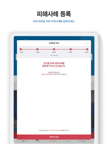 더치트 - 사기피해 정보공유 공식 앱 iPad screenshot 5