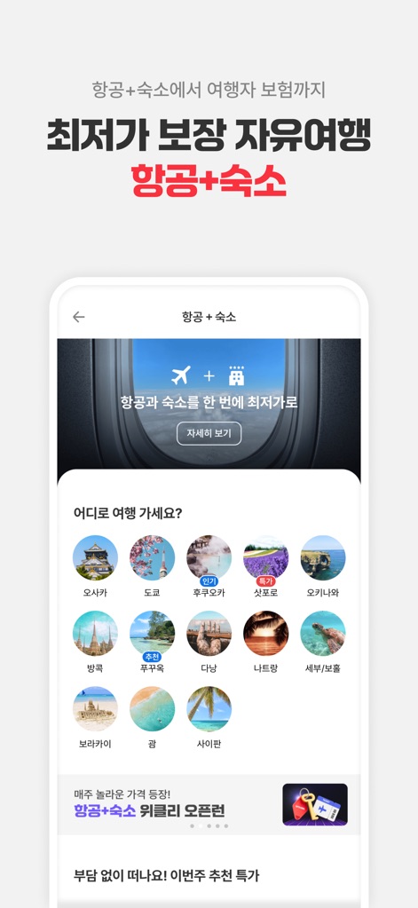 여기어때: 호텔, 모텔, 숙소, 항공권 여행 최저가 - Users can access exclusive flight and accommodation bundles, prominently displayed with a 'lowest price guaranteed' banner and a visual grid of popular international destinations.