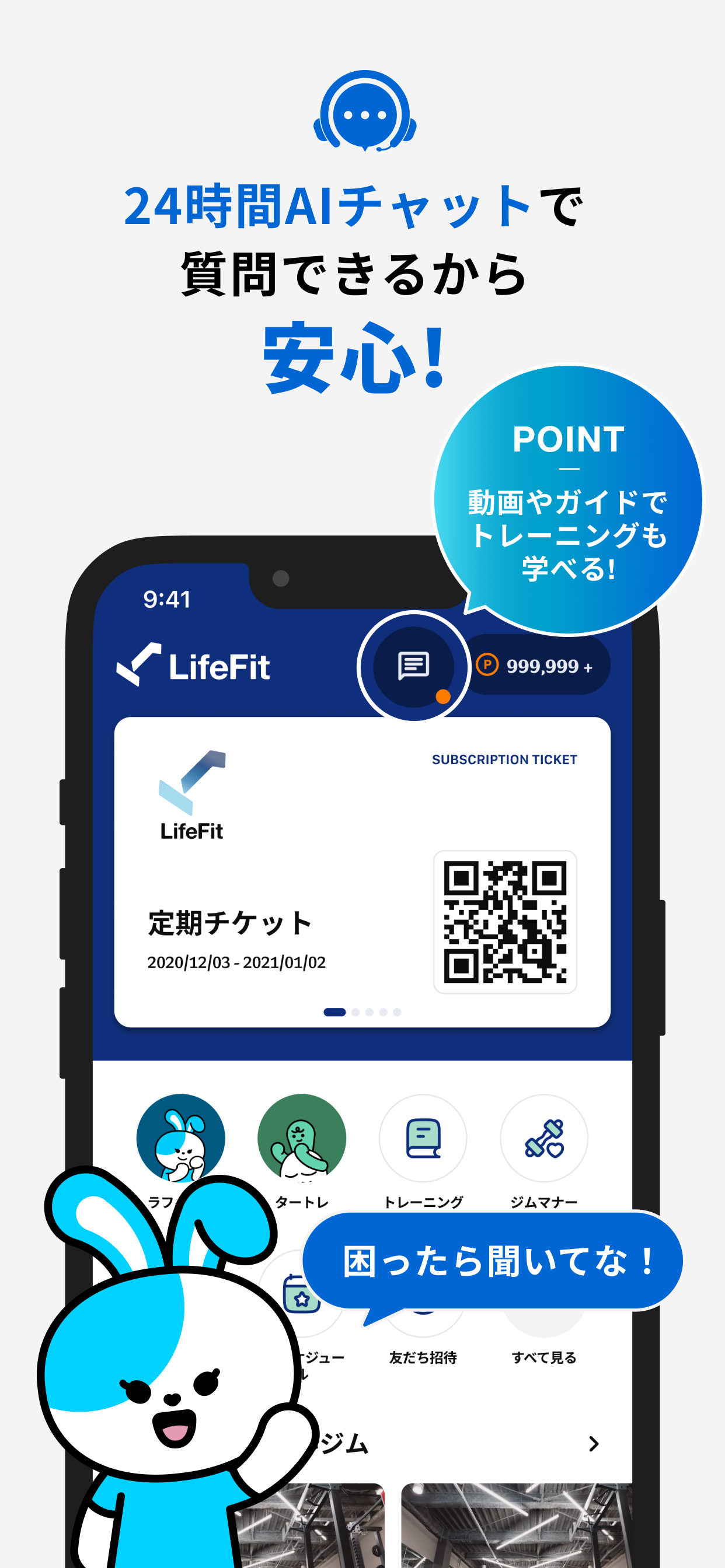 LifeFit : 全国300店舗どこでも使える