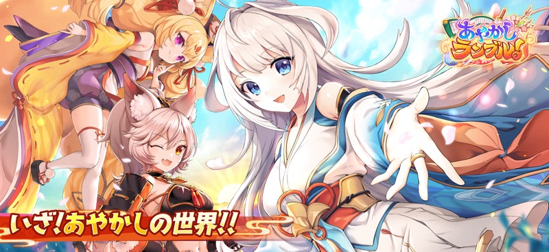 あやかしランブル！【あやらぶ】 screenshot 2