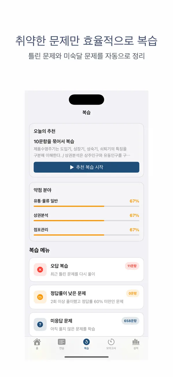 Screenshot #3 pour 유통관리사 2급 | 2026년 대비 문제