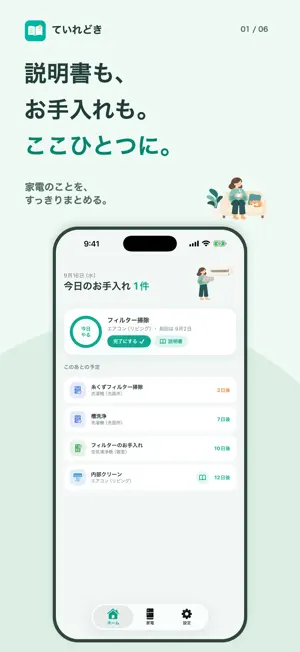 ていれどき - 家電の説明書とお手入れ管理 screenshot 1