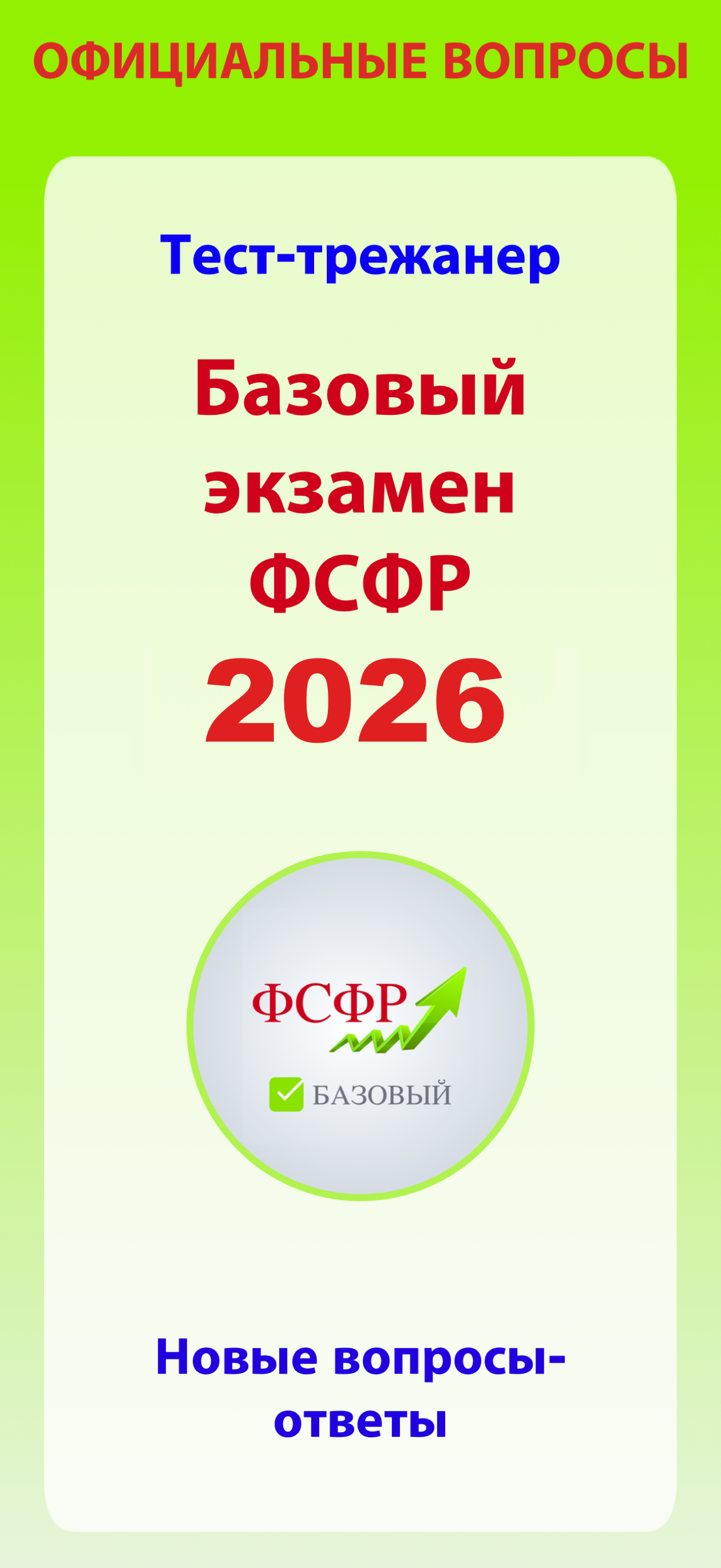 Аттестат ФСФР: базовый экзамен