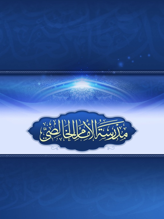 مدرسة الإمام الخالصي