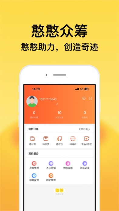 憨憨众筹 Screenshot