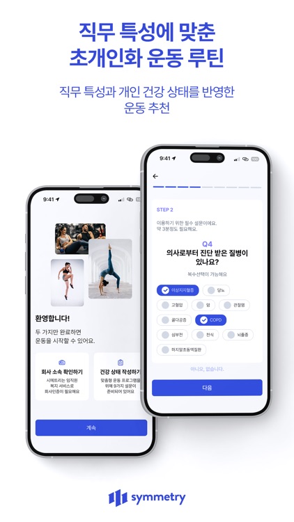 시메트리 - 직원 건강을 위한 스마트한 건강운동 관리