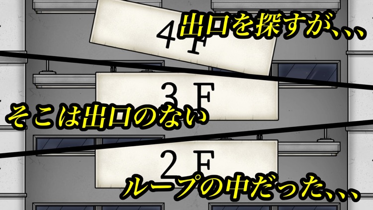 Loop（ループ）〜不気味な廃墟ビルからの脱出〜