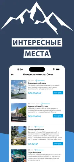 Скриншот Сочи, Красная поляна и Хутор на iPhone 2