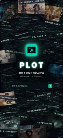 PLOT: AI互动小说·文字冒险 screenshot