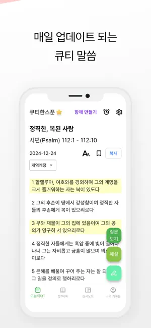 큐티한스푼: 성경 큐티 QT 말씀묵상 필사 screenshot 1