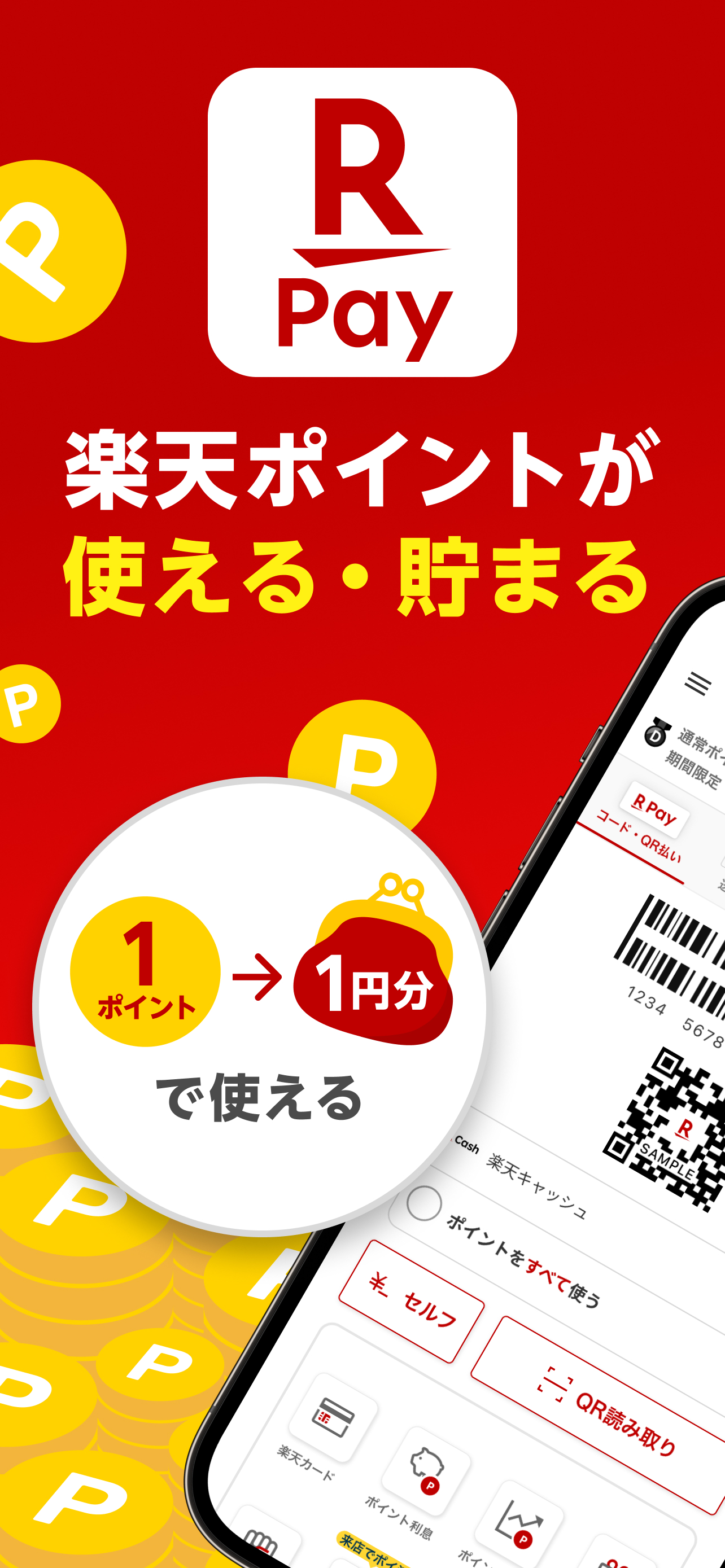 楽天ペイ-楽天ポイントカードも利用できるスマホ決済アプリ