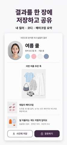 내톤 - 퍼스널컬러 진단 & 코디 추천 screenshot