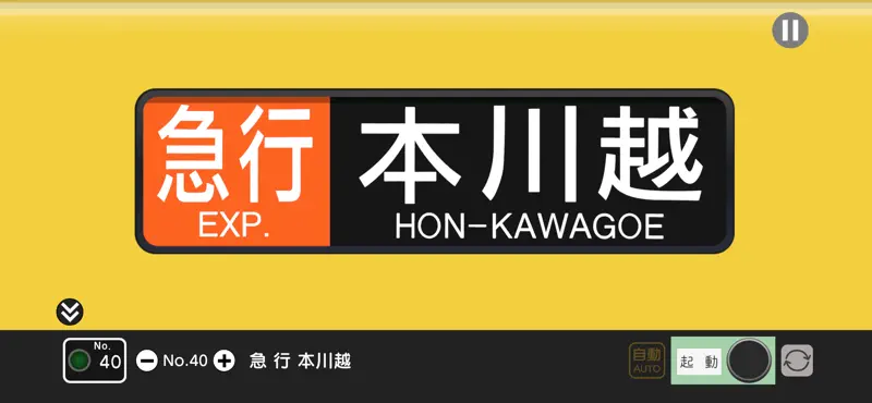 幕コレMINI 西武鉄道 新宿線2000系 screenshot 3 of 6