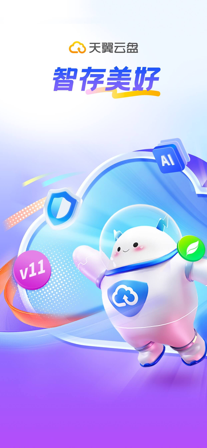 天翼云盘-家庭云•相册共享•云回看 screenshot 1