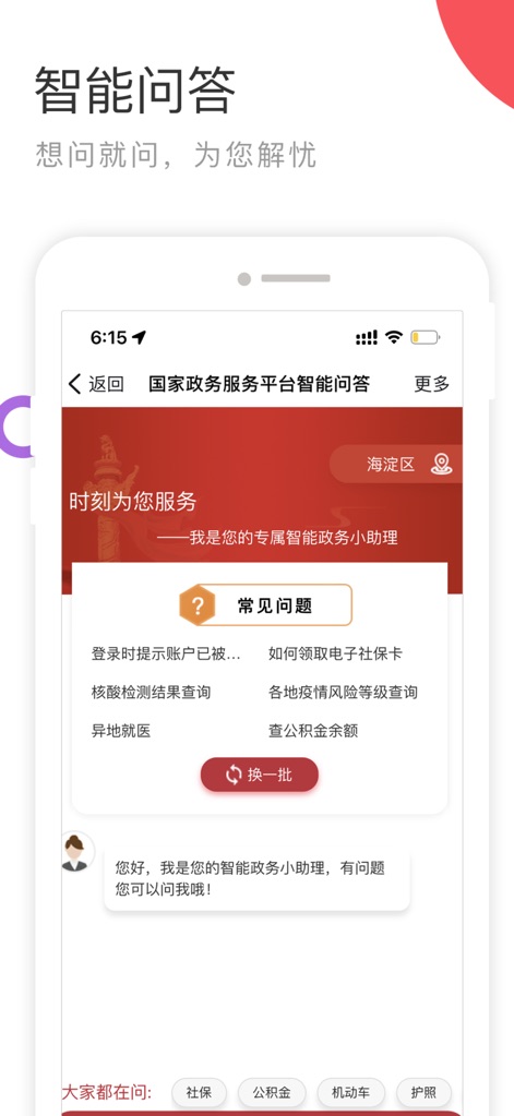 国家政务服务平台 - Users can leverage the intelligent Q&A feature to get instant answers to common inquiries and benefit from location-specific service recommendations.