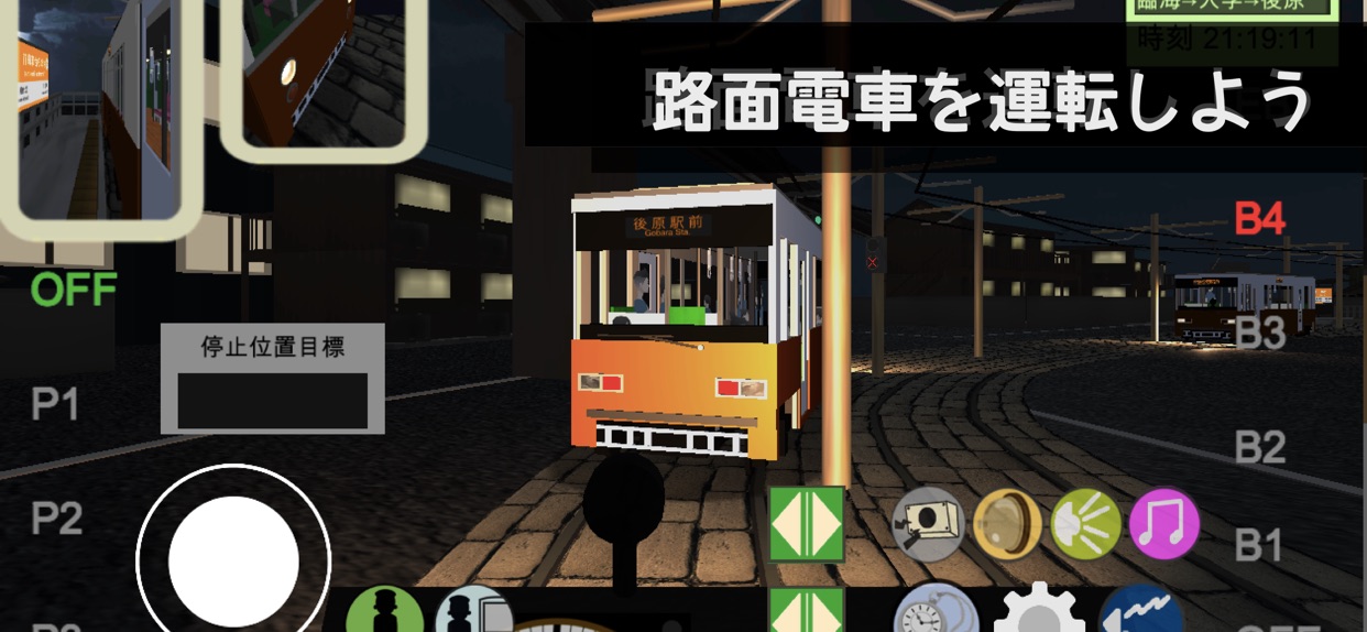 路面電車を運転しよう