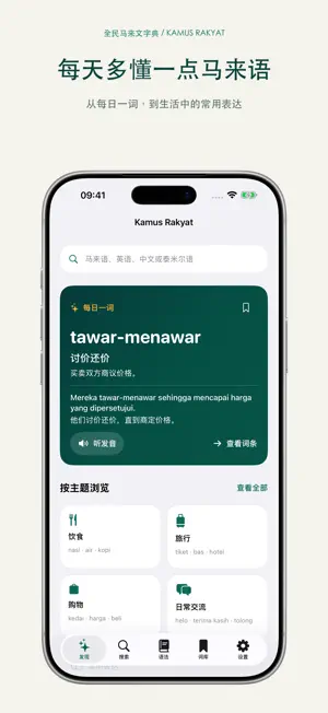 Kamus Rakyat - 全民马来文字典 screenshot 1