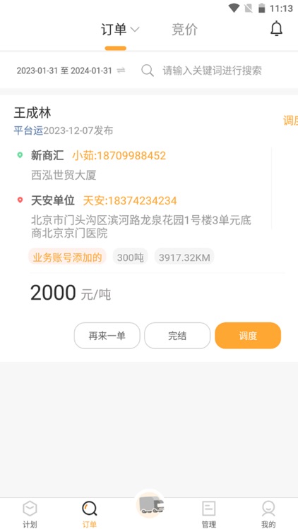 炬申智运物流端