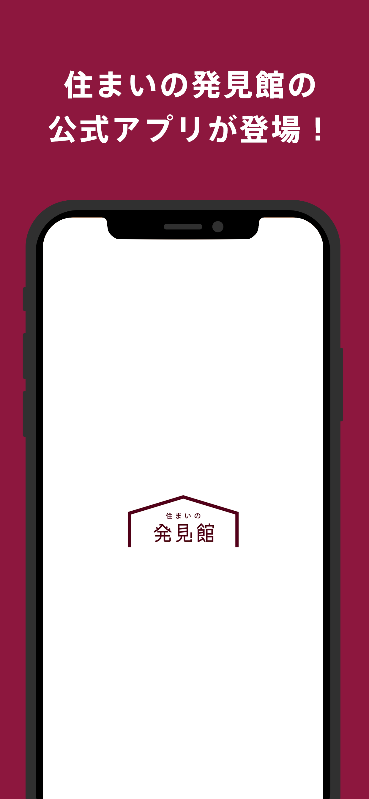 住まいの発見館