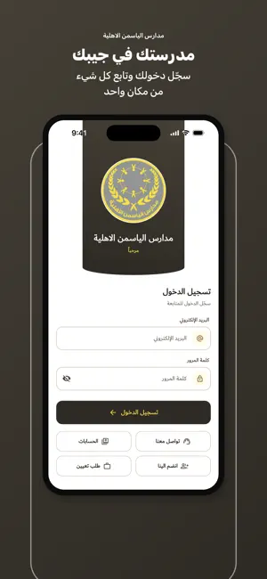 مدارس الياسمن الأهلية screenshot 1