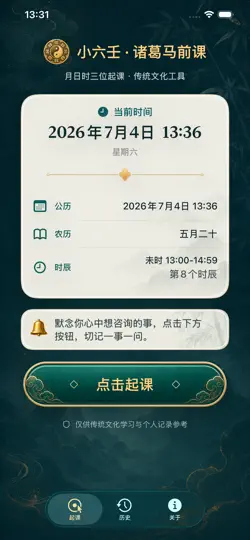 Screenshot von 小六壬 · 诸葛马前课 auf dem iPhone 1