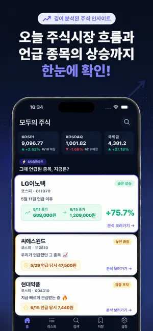 모두의 주식 - 주식 유튜브 속 종목 모아보기 screenshot 1