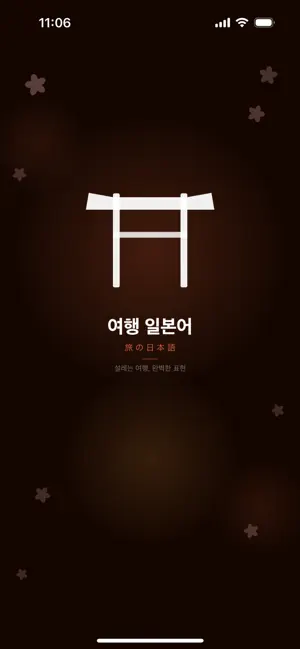 여행 일본어 회화 screenshot 1
