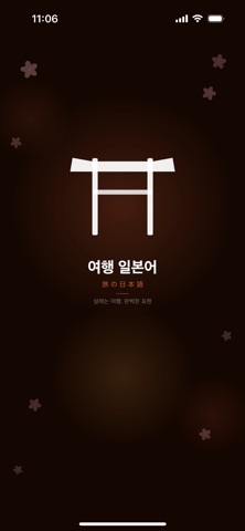 여행 일본어 회화 screenshot