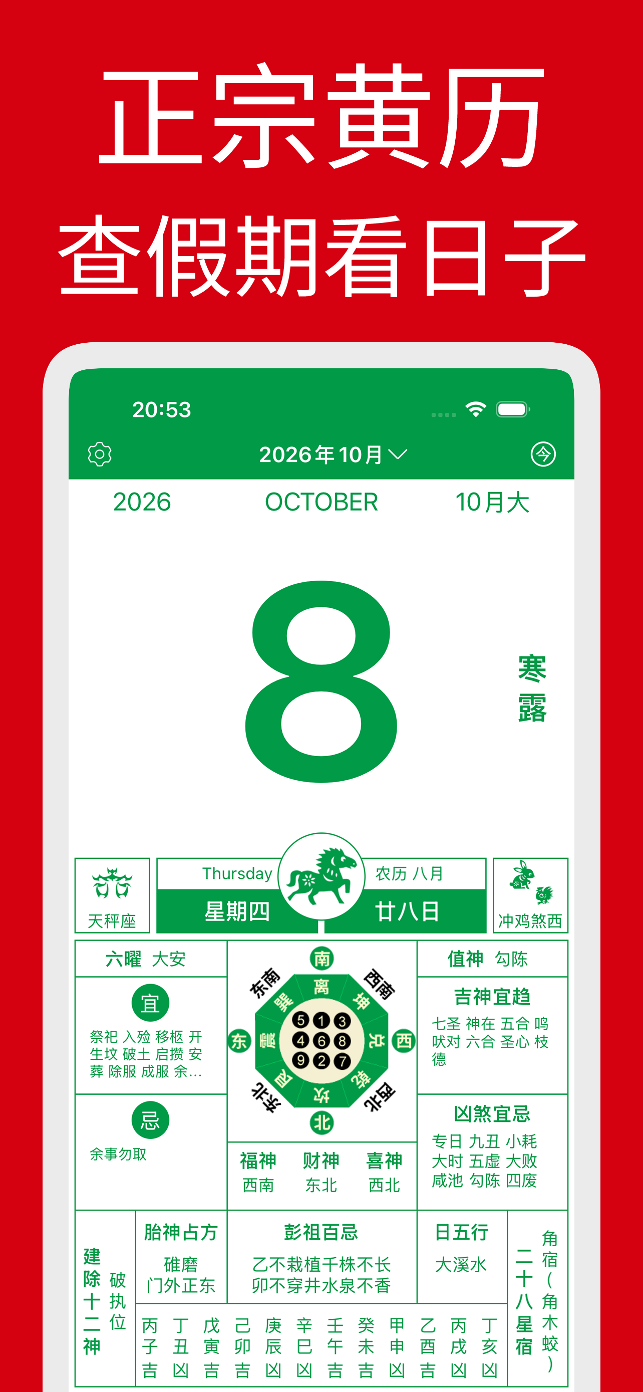 黄历 - 中华传统日历 screenshot 2