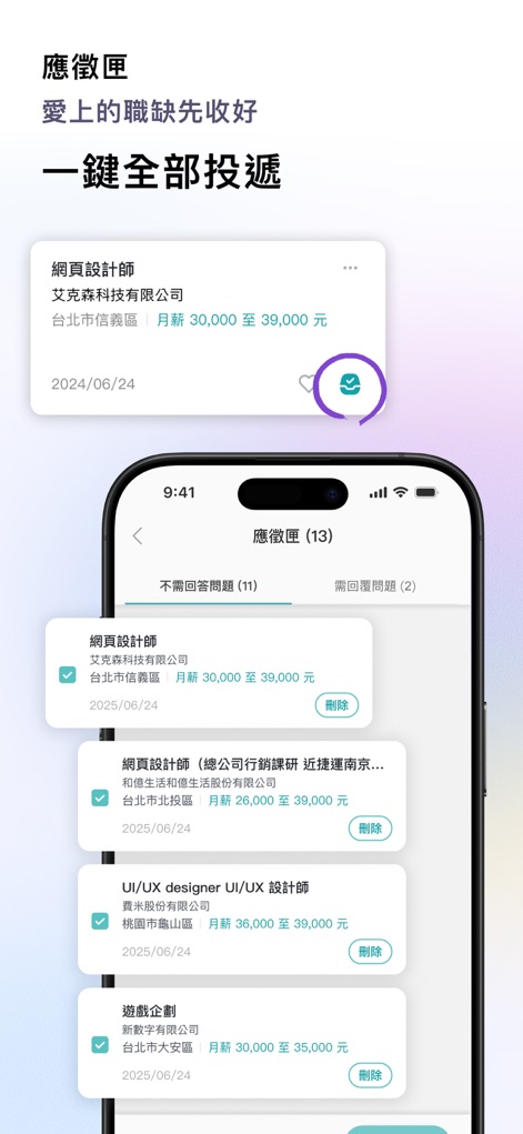 1111 找工作 - The application inbox efficiently organizes saved job postings, enabling users to select multiple roles and apply to all with a single tap.