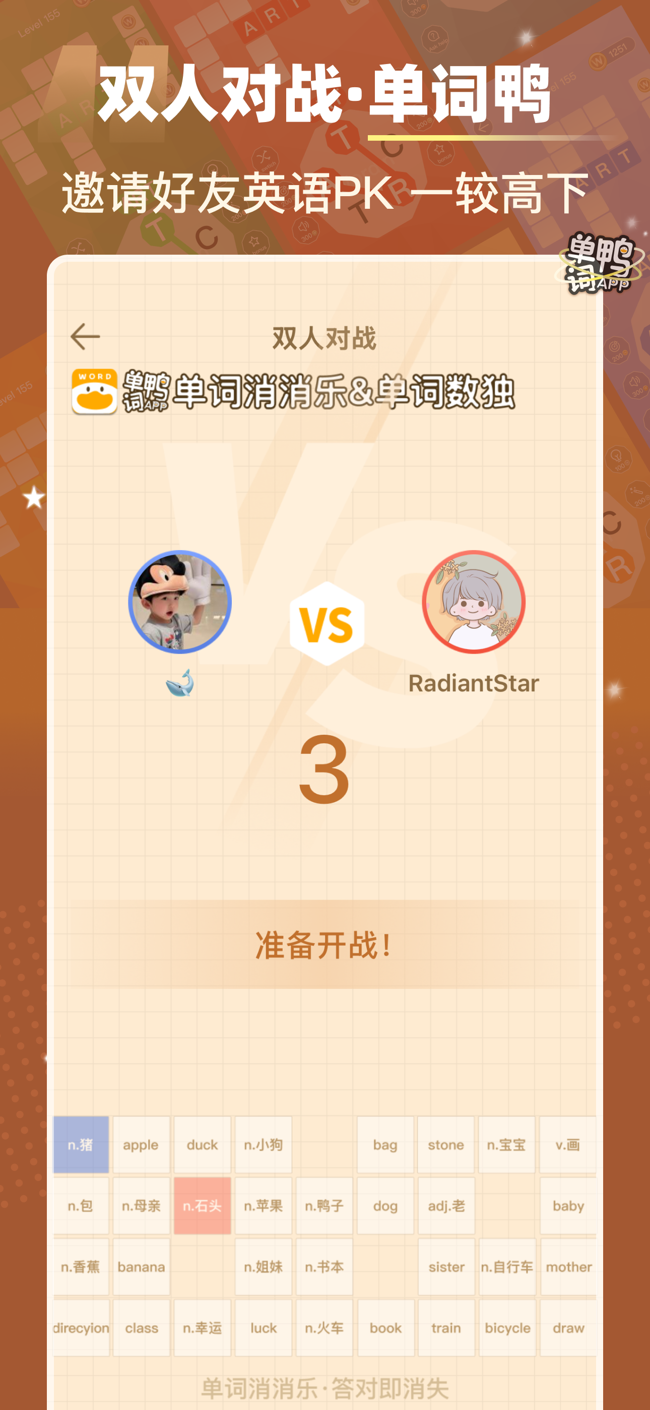 单词鸭-消消乐背单词&导入单词自建词库&场景主题英语词根词缀
