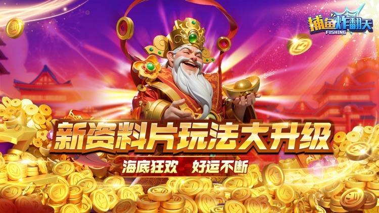 捕鱼炸翻天-捕鱼全民大作战火热来袭 screenshot-0