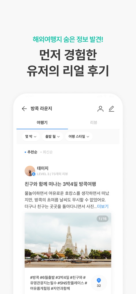 트리플 - 항공·호텔 최저가 예약, 여행계획 - Uncover hidden travel gems through authentic user reviews and testimonials, showcasing real-life experiences and detailed accounts complete with illustrative photos.
