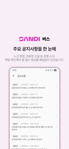 샌디 버스 (구)엣스퍼트 통근버스 app screenshot