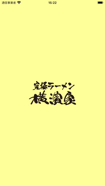 横濱家 公式アプリ