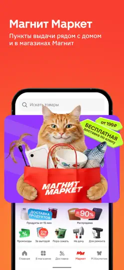 Скриншот Магнит: акции и доставка на iPhone 6